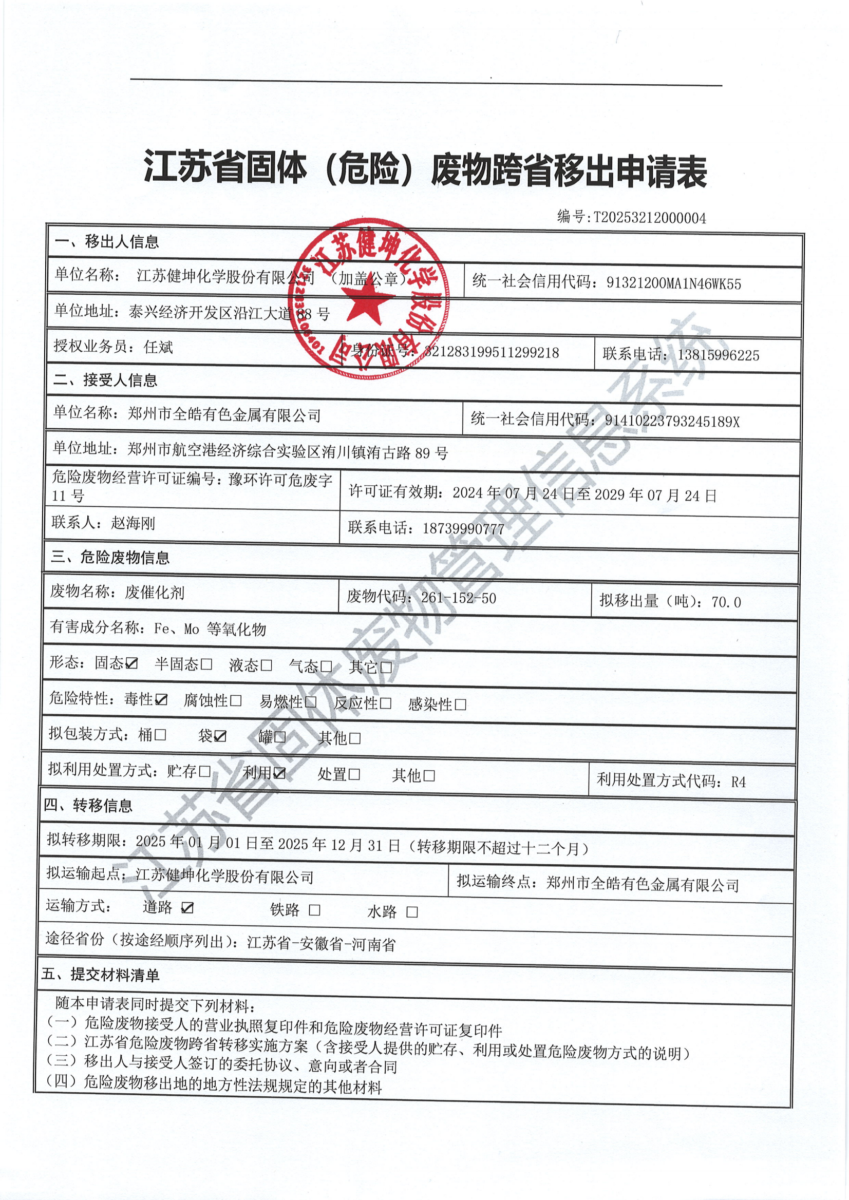 废催化剂跨省转移公示